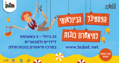 הנחה לגולשי לגדול לפסטיבל הבינלאומי לתיאטרון בובות בחולון