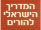 ספר מומלץ: המדריך הישראלי להורים