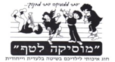 מבצע הרשמה לחוג "מוסיקה לטף" לשנת הלימודים תשס"ח!
