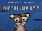 ספרי ילדים: לילה טוב, נמר קטן