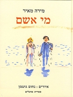 ספרי ילדים: מי אשם?