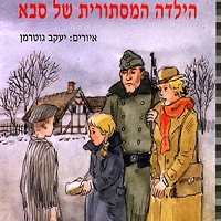 לספר על השואה