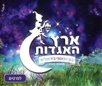 ארץ האגדות בגן הבוטאני