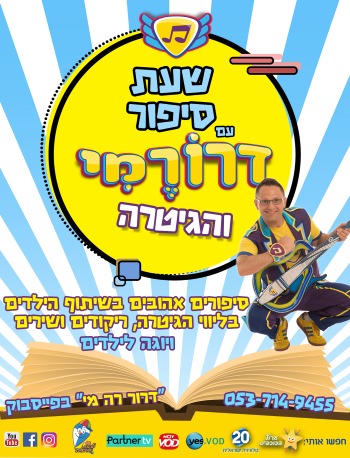 דרור רה מי