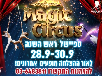 מגיק סירקס 28 לספטמבר