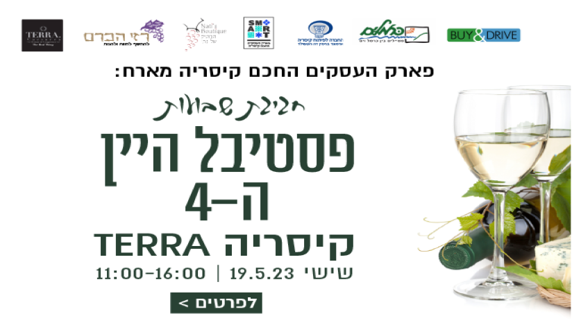 פסטיבל היין בקיסריה