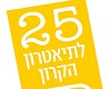 25 הצגות ילדים ללא תשלום