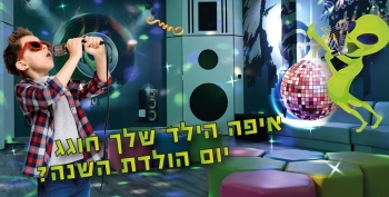 בבילון פארק מתחם לחגוג יום הולדת- אתר לגדול