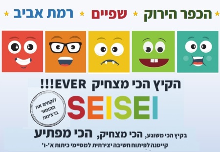 seisei קייטנת קיץ 2017