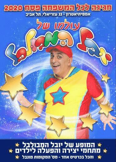 עולמו של יובל המבולבל, פסטיבל פסח 2020 באמפיתאטרון עזריאלי תל אביב