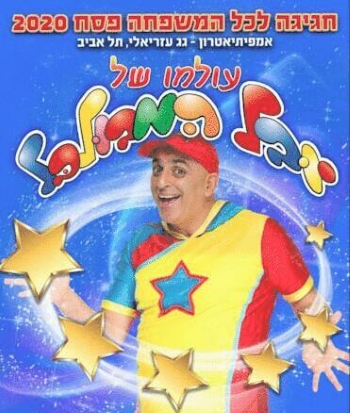 עולמו של יובל המבולבל, מופע פסח 2020, לגדול