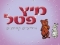 יום הולדת עם מיץ פטל