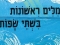 ספר ילדים: מילים ראשונות בשתי שפות