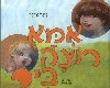 ספר ילדים - אמא רוצה ביס