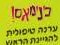 כי נמאס מהכינים!