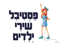 פסטיבל שירי ילדים 