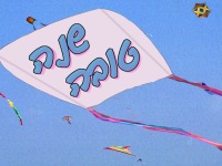 אירועים לילדים ולמשפחה בראש השנה 2007