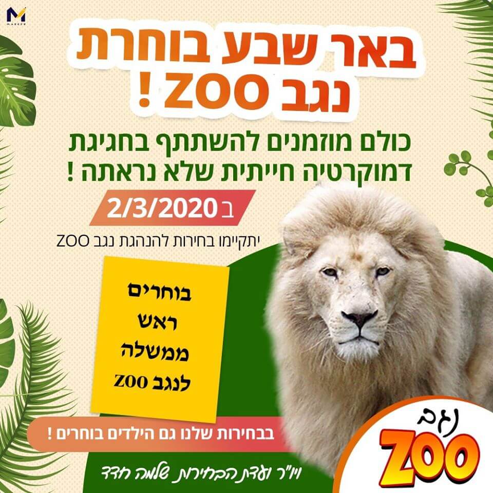 נגב זו חוגגים את יום הבחירות עם פעילויות לכל המשפחה, לגדול