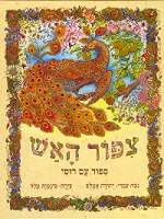 ספרי ילדים: ציפור האש