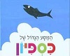 דג קטן הצגה גדולה