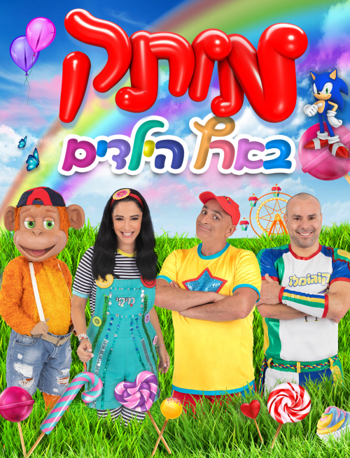 מותק בארץ הילדים, מופע חנוכה 2022, לגדול