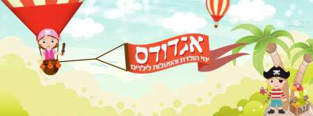 אגדודס הפעלות לילדים, הפעלות לימי הולדת