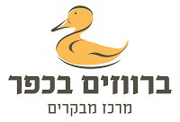 ברווזים בכפר מרכז מבקרים, אתר לגדול אתר המשפחות
