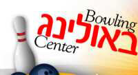 באולינג סנטר באר שבע