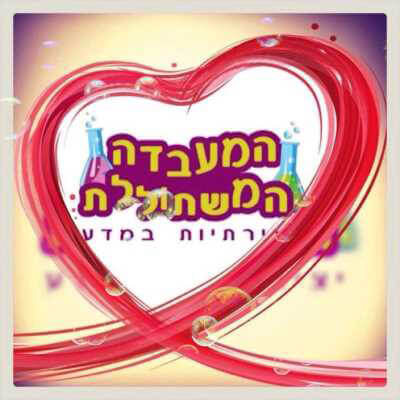 המעבדה המשתוללת