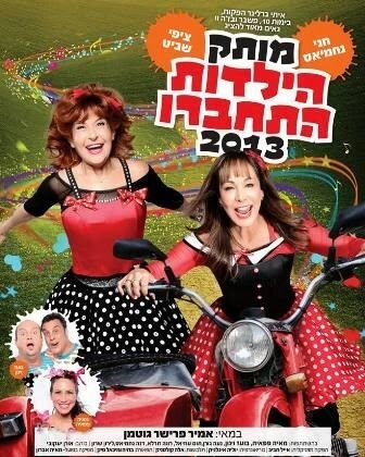 מותק הילדות התחברו חנוכה 2013