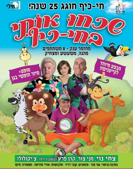 שכחו אותי בחי-כיף קיץ 2013