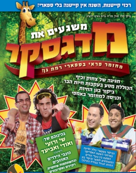 ספארי קיץ 2013 משגעים את מדגסקר