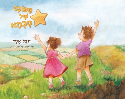 ספר ילדים חדש: הכוכב של סבתא