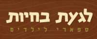 לגעת בחיות