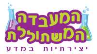 המעבדה המשתוללת