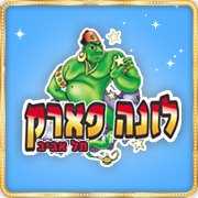 לונה פארק תל אביב 