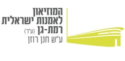 המוזיאו לאמנות ישראלית רמת גן