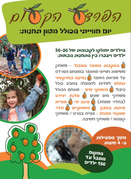 אירוח קייטנות הפרדס הקסום
