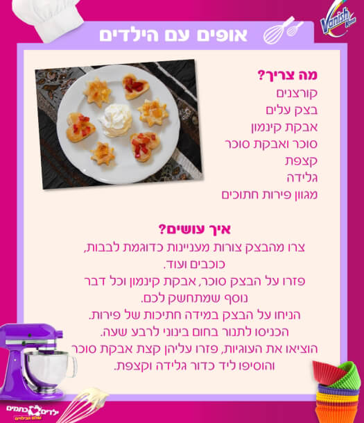 וניש קליה אופים עם הילדים