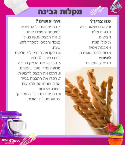 הכנת מקלות גבינה