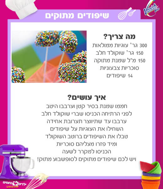 מכינים שיפודים מתוקים