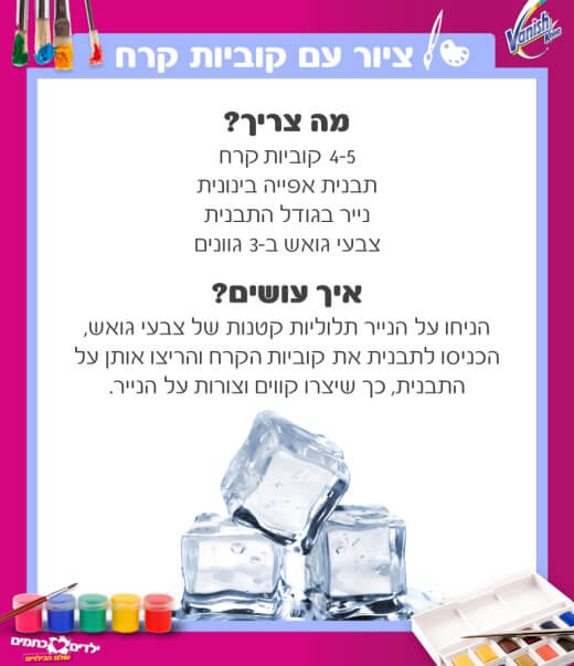 ציור עם קוביות קרח