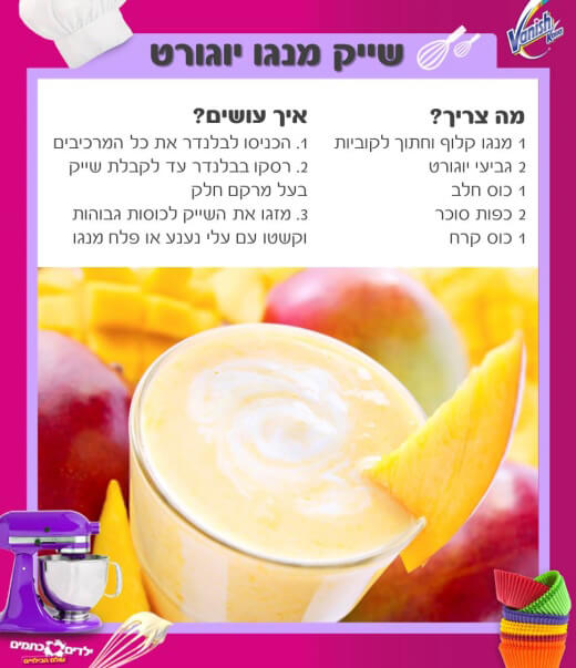 הכנת שייק מנגו