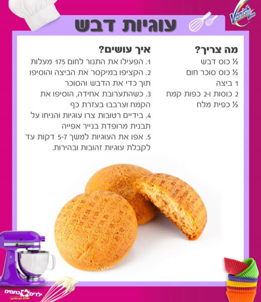 הכנת עוגיות דבש