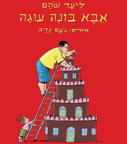 אבא בונה עוגה ליעד שהם