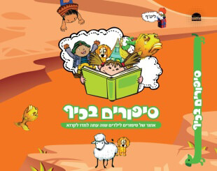 סיפורים בכיף