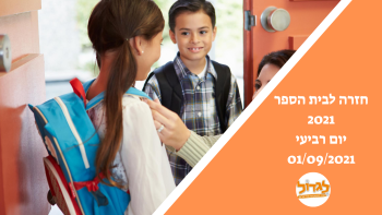 בחזרה לבית הספר 2021