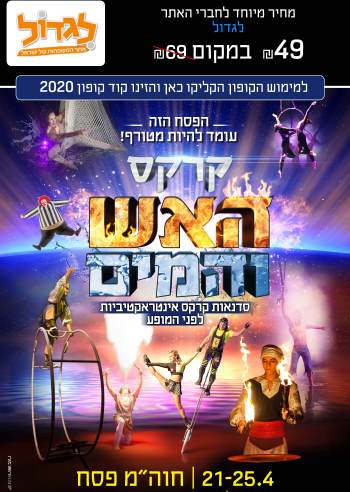 קרקס ××ש ××××× ×¤×¡× 2019 ×קרקס פ×××¨× ××× - ×תר ×××××