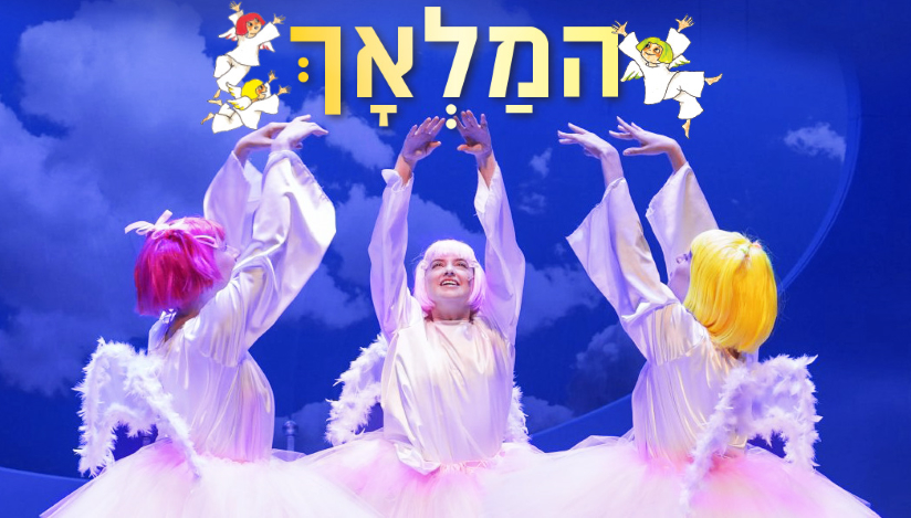 המלאך, בית לסין- לגדול