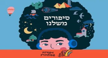 סיפורים משלנו בית אבי חי